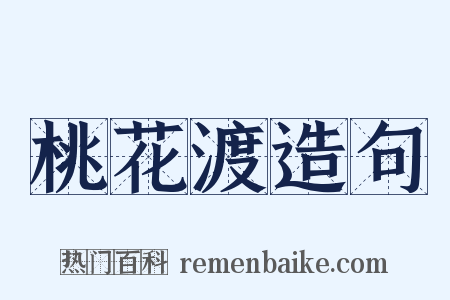 桃花渡造句是什么意思的图片